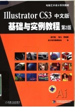 电脑艺术设计系列教材 ILLUSTRATOR CS3中文版基础与实例教程 第2版