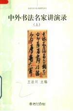 中外书法名家讲演录 上