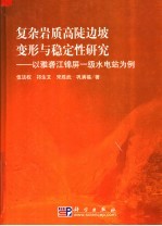 复杂岩质高陡边坡变形与稳定性研究：以雅砻江锦屏一级水电站为例