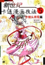 新世纪卡通漫画技法  5  分镜头表现篇