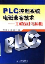 PLC控制系统电磁兼容技术 工程设计与应用