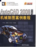 AutoCAD 2008机械制图案例教程 中文版