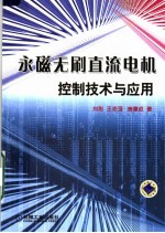 永磁无刷直流电机控制技术与应用