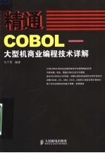 精通COBOL 大型机商业编程技术详解