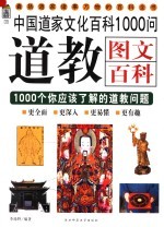 道教图文百科1000问