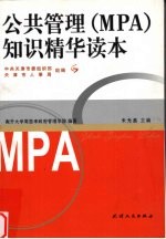 公共管理 MPA 知识精华读本