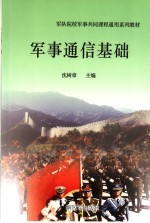 军队院校军事共同课程通用系列教材 军事通信基础 第2版