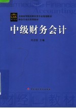 全国高等院校财经类专业规划教材 中级财务会计