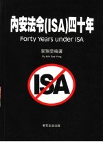 内安法令 ISA 四十年