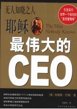 无人知晓之人 耶稣-最伟大的CEO 圣经故事中的现代管理学