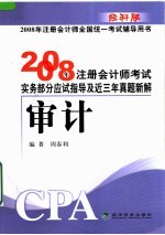 2008年注册会计师考试实务部分应试指导及近三年真题新解 审计