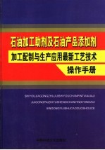 石油加工助剂及石油产品添加剂加工配制与生产应用最新工艺技术操作手册 第2卷