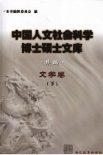 中国人文社会科学博士硕士文库 续编 文学卷 下