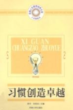 习惯创造卓越