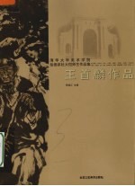 清华大学美术学院绘画系杜大恺师生作品集 王首麟作品