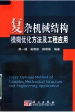 复杂机械结构模糊优化方法及工程应用