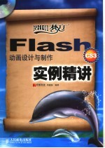 Flash CS3动画设计与制作实例精讲