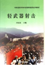 军队院校军事共同课程通用系列教材  轻武器射击  第2版