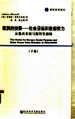 欧洲的抉择：社会目标和政府权力：从墨西拿到马斯特里赫特 下