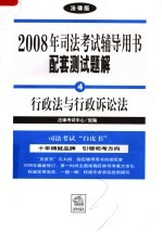 2008年司法考试辅导用书配套测试题解 法律版