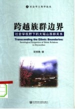 跨越族群边界  社会学视野下的大瑶山族群关系