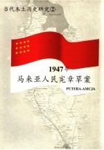 1947年马来亚人民宪章草案