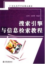 21世纪高等学校精品教材 搜索引擎与信息检索教程