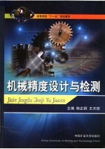 高等学校“十一五”规划教材 机械精度设计与检测