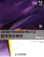 ADOBE PREMIERE PRO CS3标准培训教材