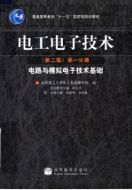 电工电子技术 第1分册 电路与模拟电子技术基础 第2版