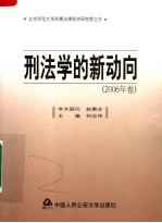 刑法学的新动向 2006年卷