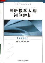 高等院校日语专业基础阶段日语教学大纲词例解析