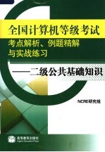 全国计算机等级考试考点解析、例题精解与实战练习：二级公共基础知识