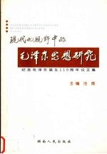 现代化视野中的毛泽东思想研究 纪念毛泽东诞生一百一十周年论文集