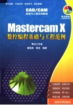 CAD/CAM基础与工程范例教程 MASTERCAM X数控编程基础与工程范例