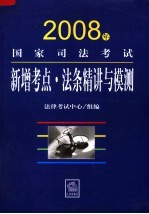 2008年国家司法考试新增考点·法条精讲与模测