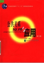 公共关系原理与应用 第3版