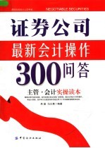 证券公司最新会计操作300问答