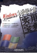 Windows与常用工具实用宝典