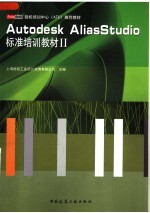 AUTODESK ALIASSTUDIO标准培训教材 2