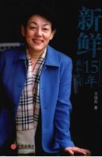 新鲜 我和光明15年