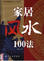 家居风水100法  倡导和谐家居科学新理念