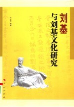 刘基与刘基文化研究 2006中国·温州国际刘基文化学术研讨会文集