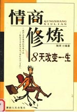 情商修炼 8天改变人生