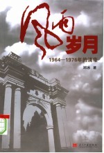 风雨岁月：1964-1976年的清华