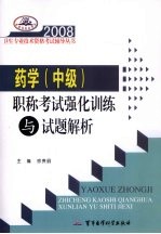 2008药学 中级 职称考试强化训练与试题解析