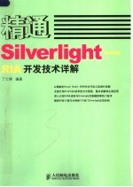 精通Sliverlight-RIA开发技术详解