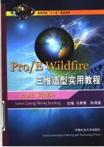 高等学校“十一五”规划教材 PRO/E WILDFIRE三维造型实用教程