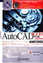 AutoCAD 2008自学手册 机械绘图篇 中文版