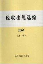 税收法规选编 2007 上